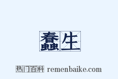 蠢生是什么意思的图片